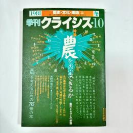 季刊クライシス　10号（1981年冬号）
特集：農を否定できるか