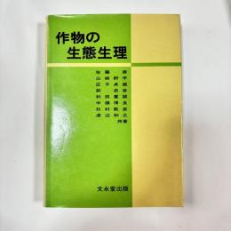作物の生態生理