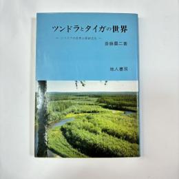 ツンドラとタイガの世界