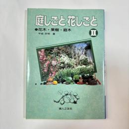 庭しごと花しごと