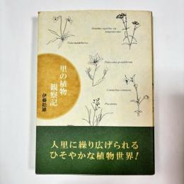 里の植物観察記
