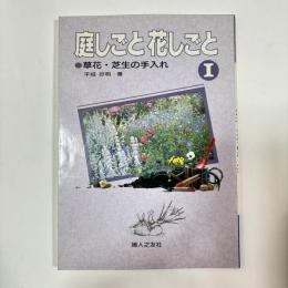 庭しごと花しごと