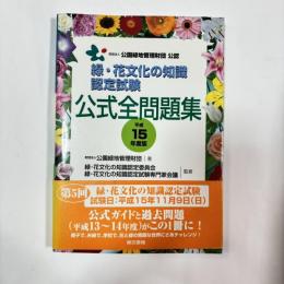 緑・花文化の知識認定試験　公式全問題集