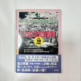緑・花文化の知識認定試験公式全問題集
