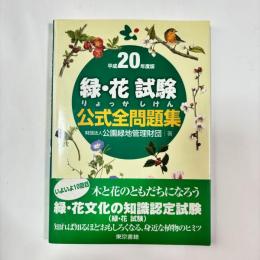 緑・花試験公式全問題集