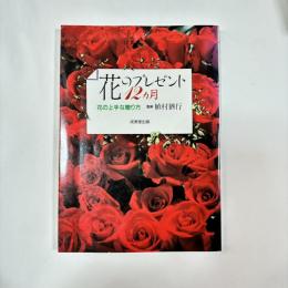 花のプレゼント12カ月 : 花の上手な贈り方
