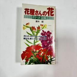 花屋さんの花 : ポケット図鑑