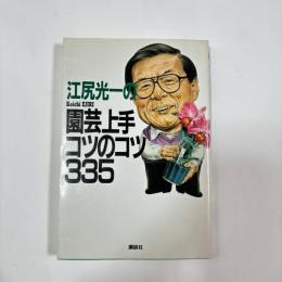 江尻光一の園芸上手コツのコツ335