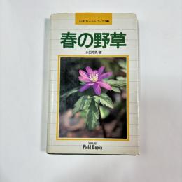 春の野草