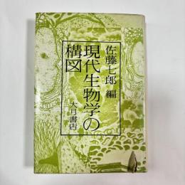 現代生物学の構図