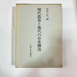 現代農業と地代の存在構造