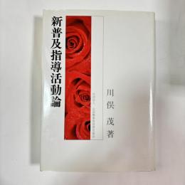 新普及指導活動論