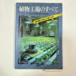 植物工場のすべて : 施設農業の現状と今後の方向