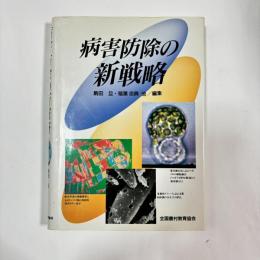 病害防除の新戦略