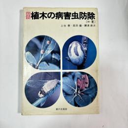 原色植木の病害虫防除 : 付・芝