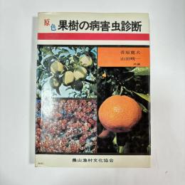 原色果樹の病害虫診断