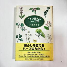 ドイツ婦人のハーブ学