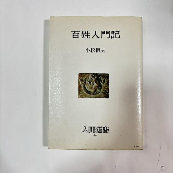 草間弥生版画集(草間 弥生 著) / 讃州堂書店 / 古本、中古本、古