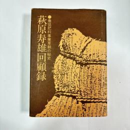 萩原寿雄回顧録 : 農協肥料事業草創の秘史