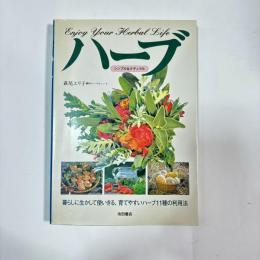 ハーブ : シンプル&ナチュラル : 暮らしに生かして使いきる、育てやすいハーブ11種の利用法