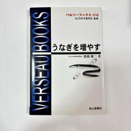 うなぎを増やす