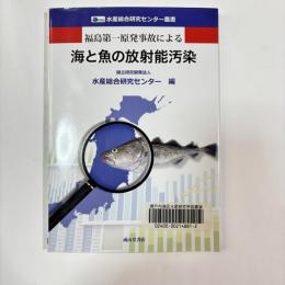 福島第一原発事故による海と魚の放射能汚染