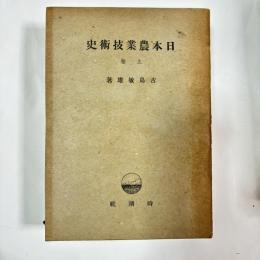 日本農業技術史　上・下巻揃い