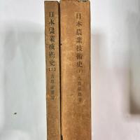 日本農業技術史　上・下巻揃い