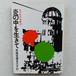 炎の中を生きて : 私の戦争体験記 原爆被爆者の手記