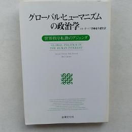 グローバル・ヒューマニズムの政治学 : 世界秩序転換のアジェンダ