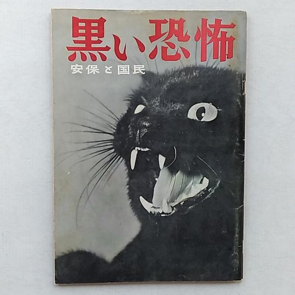 【黒い恐怖　安保と国民】1960年 黒い恐怖 : 安保と国民(黒い恐怖編集グループ 編) / 古本、中古本、古