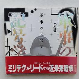 軍事の記号学