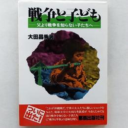 戦争と子ども : 父より戦争を知らない子たちへ