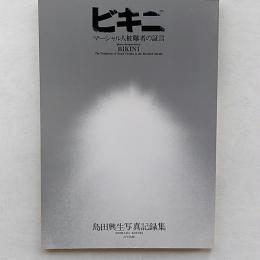 ビキニ : マーシャル被爆者の証言