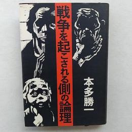 戦争を起こされる側の論理