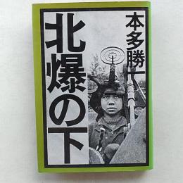 北爆の下 : ベトナムー破壊対建設