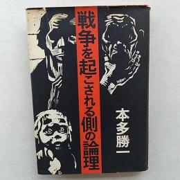 戦争を起こされる側の論理