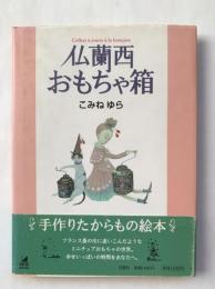 仏蘭西おもちゃ箱