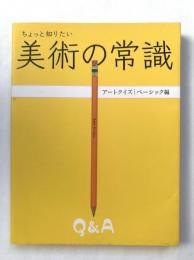 ちょっと知りたい美術の常識（アートクイズ / ベーシック編）