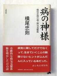 病の神様 : 横尾忠則の超・病気克服術