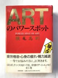 ARTのパワースポット