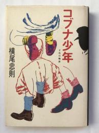 コブナ少年 : 十代の物語