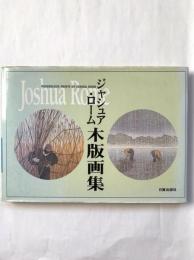 ジャシュア・ローム木版画集