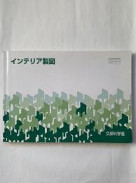 インテリア製図