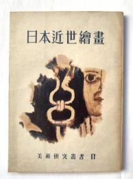 日本近世絵画：美術研究叢書2