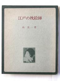 江戸の枕絵師