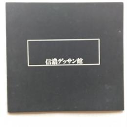 信濃デッサン館