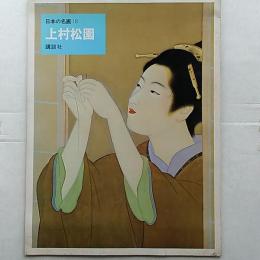 日本の名画