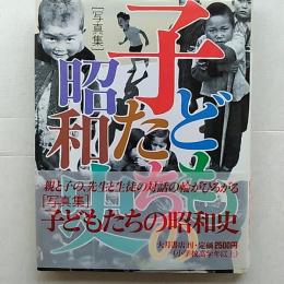 子どもたちの昭和史 : 写真集