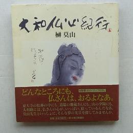 大和仏心紀行